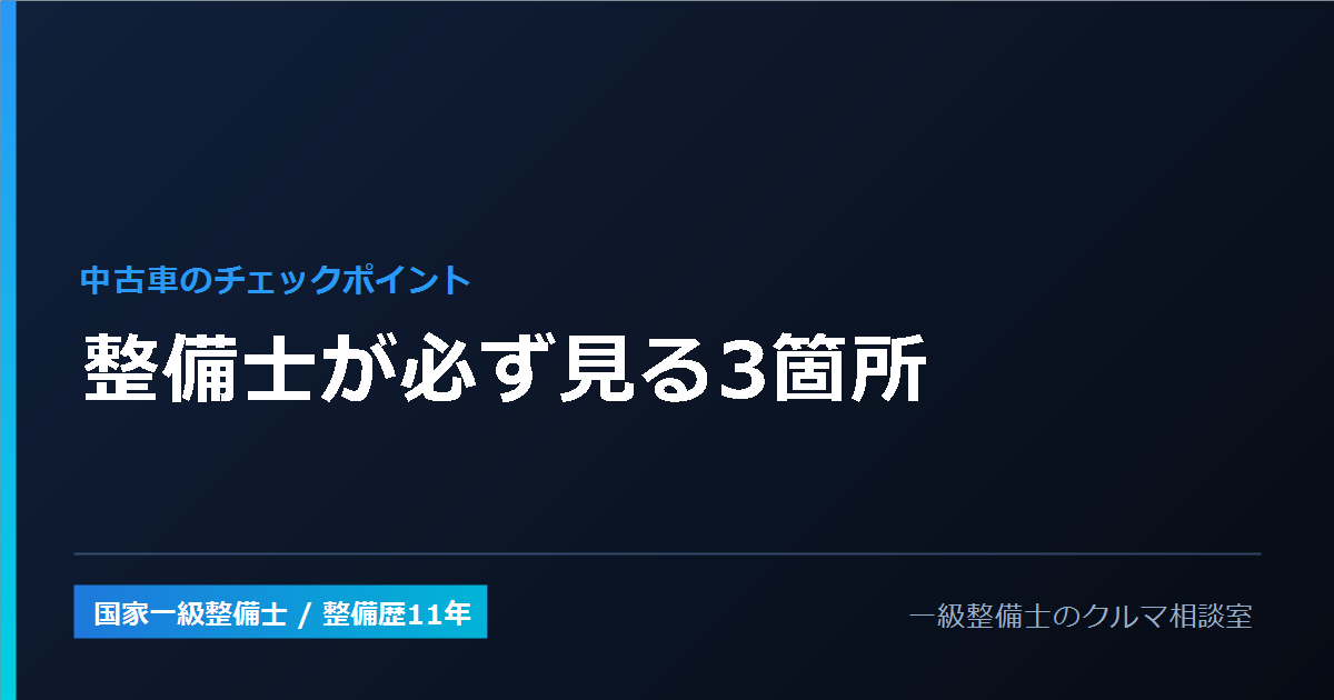 中古車のチェックポイント｜一級整備士が必ず見る3箇所